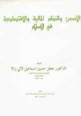 الأسس والنظم المالية والاقتصادية في الإسلام