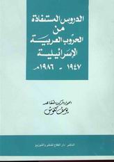 الدروس المستفادة من الحروب العربية الإسرائيلية 1947-1986 م