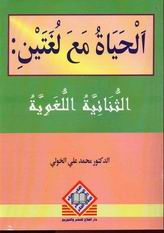 الحياة مع لغتين : الثنائية اللغويه