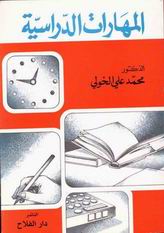 المهارات الدراسية