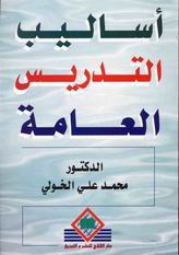 أساليب التدريس العامة