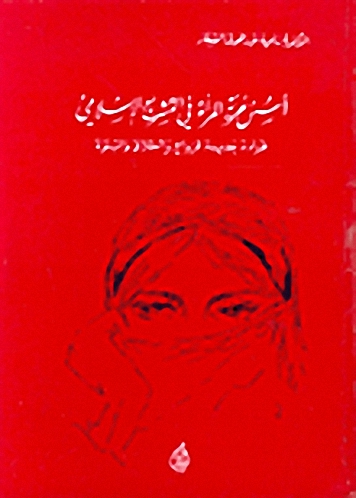 أسس حرية المرأة في التشريع الإسلامي : قراءة جديدة للزواج والطلاق والبنوة