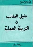 دليل الطالب في التربية العملية