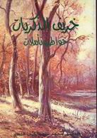 خريف الذكريات