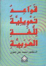 قواعد تحويلية للغة العربية
