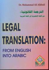 Legal Translation From English Into Arabic = الترجمة القانونية من اللغة الإنجليزية إلى اللغة العربية