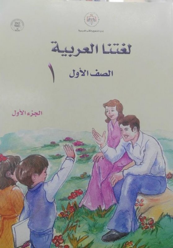 لغتنا العربية : الصف الأول – الجزء الأول