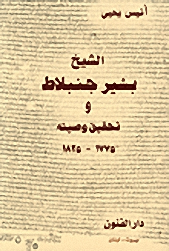 الشيخ بشير جنبلاط وتحقيق وصيته 1775-1825