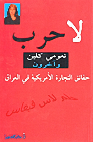 لا حرب : حقائق التجارة الأمريكية في العراق