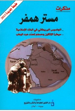مذكرات مستر همفر : سيطرة الإنكليز ودعمهم لمحمد;بن عبد الوهاب
