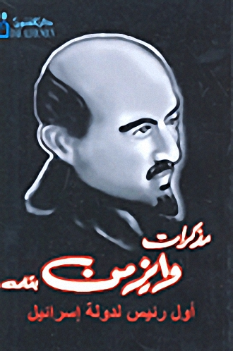 مذكرات وايزمن بقلمه : أول رئيس لدولة إسرائيل