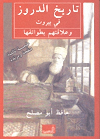 تاريخ الدروز في بيروت وعلاقتهم بطوائفها