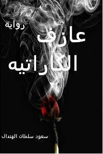 عازف الكاراتيه