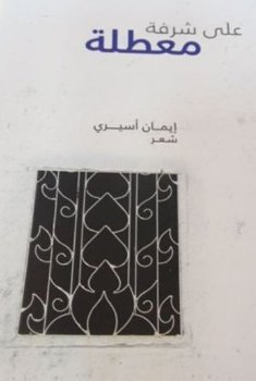 على شرفة معطلة