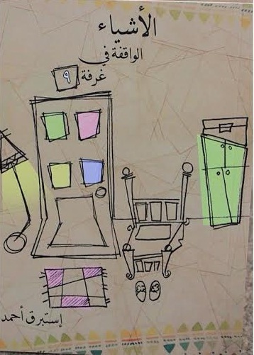 الأشياء الواقفة في غرفة 9