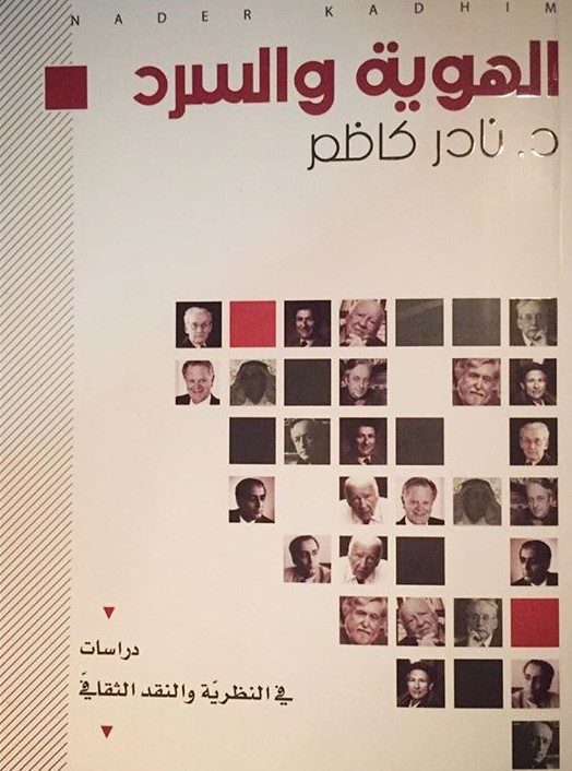 الهوية والسرد