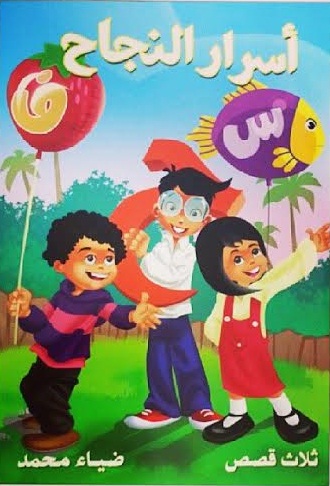 أسرار النجاح