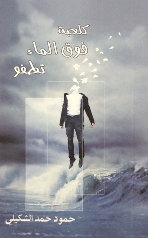 كلعبة فوق الماء تطفو