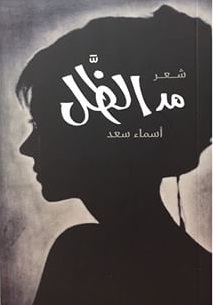 مد الظل