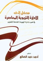 مدخل إلى الإدارة التربوية المعاصرة