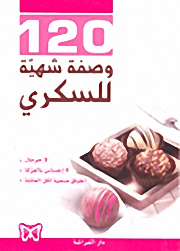 120 وصفة شهية للسكري