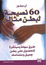 60 نصيحة لبطن مثالي