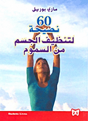 60 نصيحة لتنظيف الجسم من السموم
