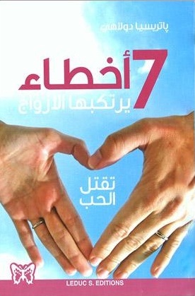 7 أخطاء يرتكبها الأزواج : تقتل الحب