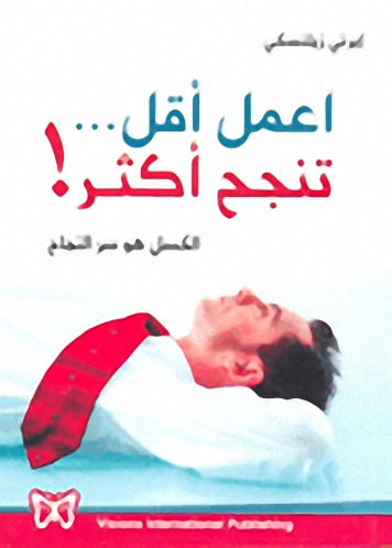 اعمل أقل... تنجح أكثر! : الكسل هو سر النجاح