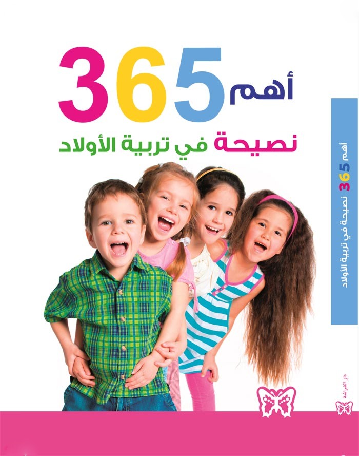 أهم 365 نصيحة في تربية الأولاد