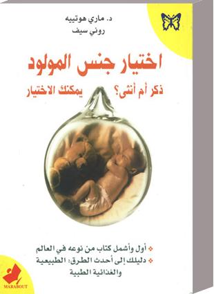 اختيار جنس المولود : ذكر أم أنثى؟ يمكنك الاختيار