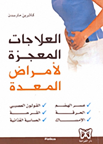 العلاجات المعجزة لأمراض المعدة