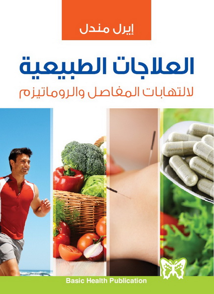 العلاجات الطبيعية لالتهابات المفاصل والروماتيزم