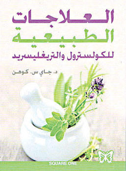 العلاجات الطبيعية للكولسترول و التريغليسيريد