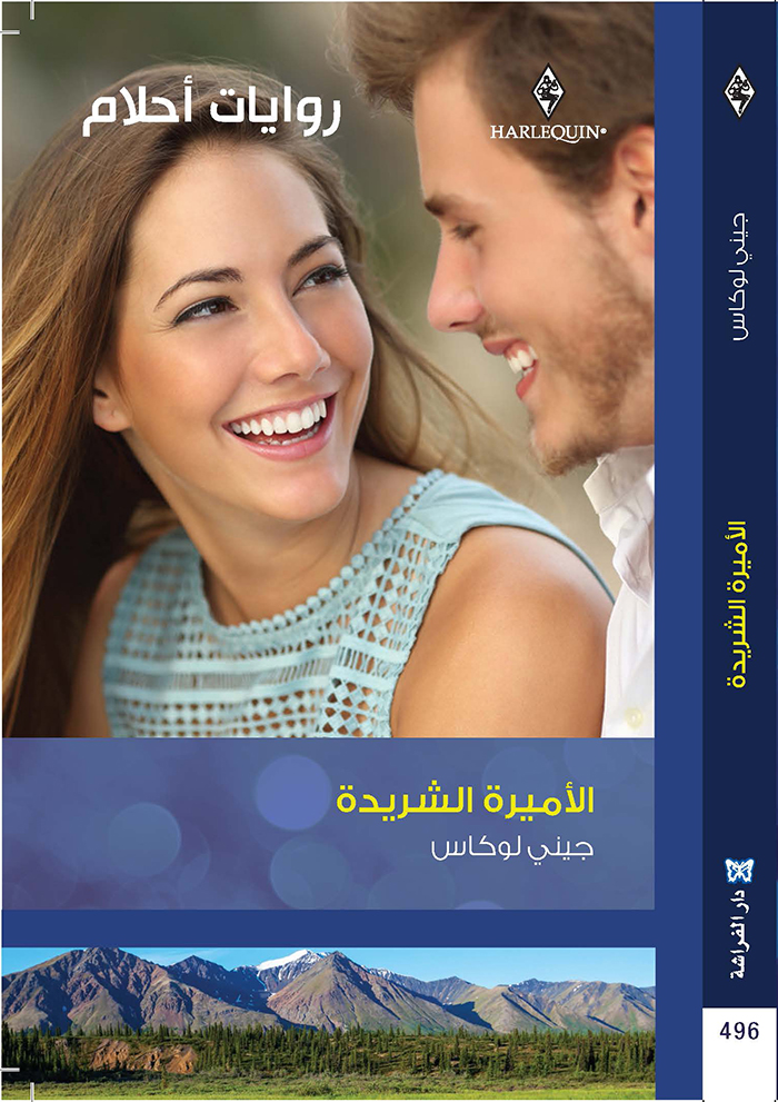 الأميرة الشريدة : 496