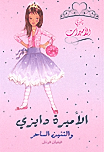 الأميرة دايزي والتنين الساحر