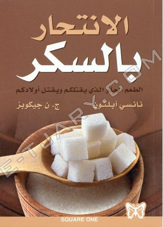 الانتحار بالسكر