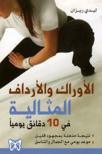 الأوراك والأرداف المثالية في 10 دقائق يومياً