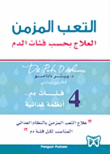 التعب المزمن : العلاج بحسب فئات الدم