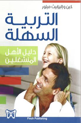 التربية السهلة : دليل الأهل المنشغلين