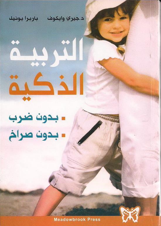 التربية الذكية : بدون ضرب بدون صراخ