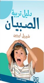 دليل تربية الصبيان