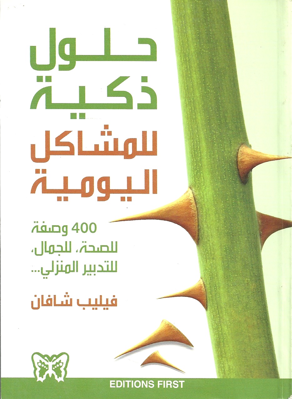 حلول ذكية للمشاكل اليومية : 400 وصفة للصحة، للجمال، للتدبير المنزلي...