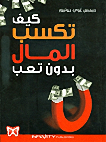 كيف تكسب المال بدون تعب