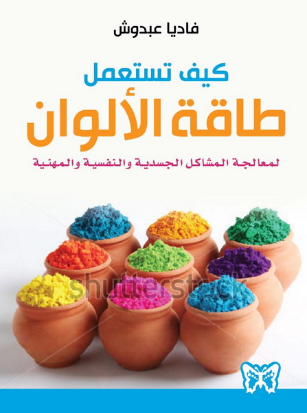 كيف تستعمل طاقة الألوان