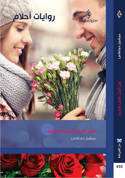 من أجل قلب وحيد : 498