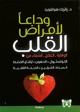 وداعا لأمراض القلب : الوقاية - العلاج - الشفاء من : الكولسترول، الدهون، ارتفاع الضغط، انسداد الشرايين، الذبحة القلبية