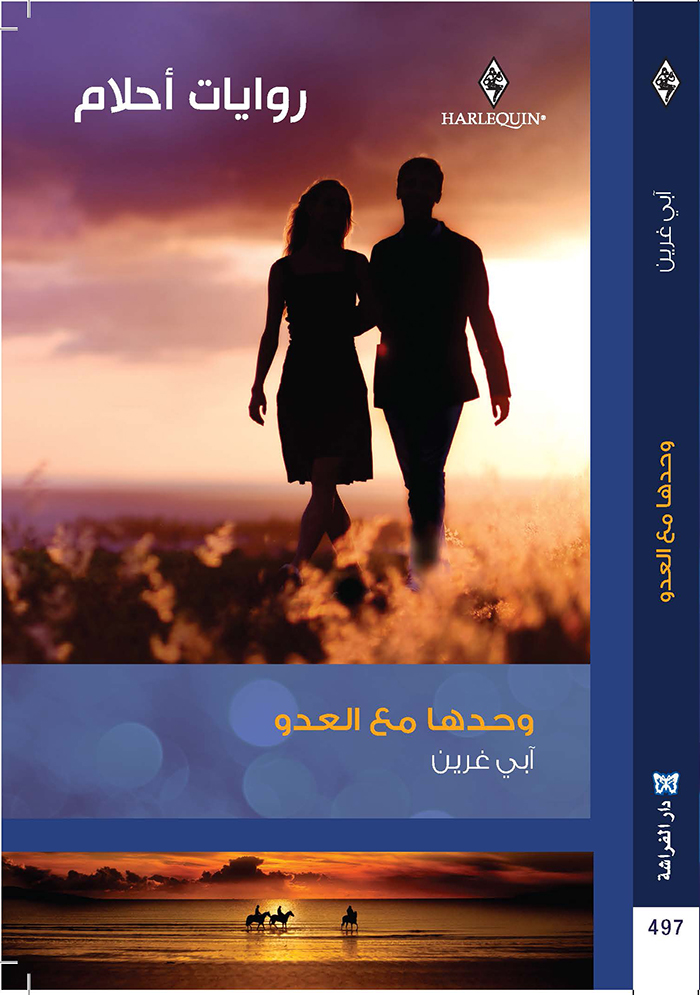 وحدها مع العدو : 497