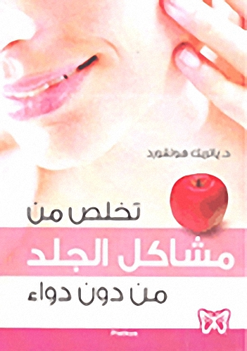تخلص من مشاكل الجلد من دون دواء