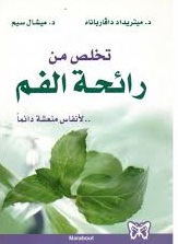 تخلص من رائحة الفم : لأنفاس منعشة دائماً